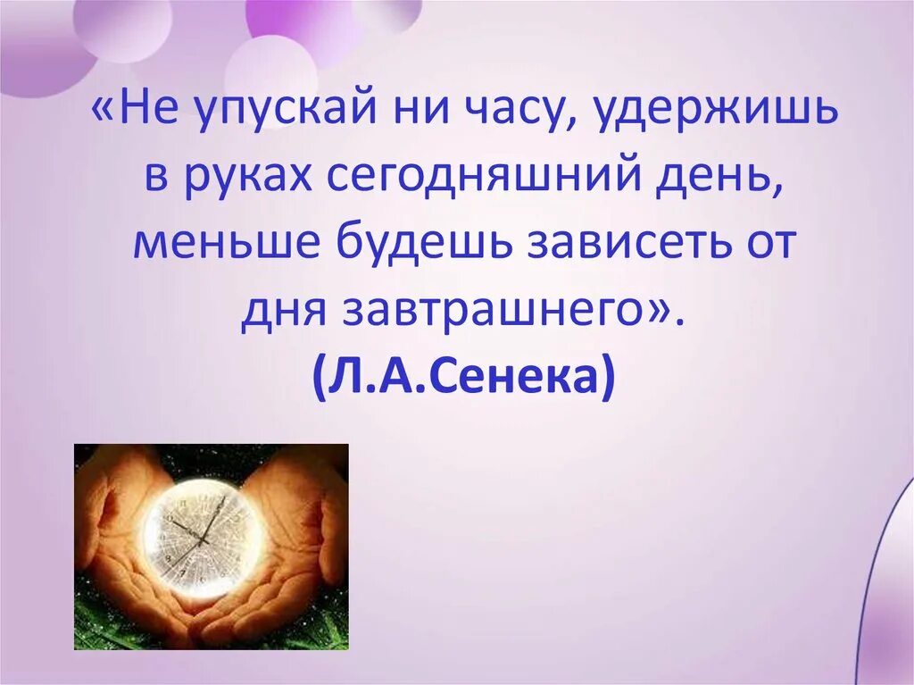 Удержи сегодняшний день меньше будешь зависеть от завтрашнего. Сегодняшний день зависит. Не упускает ни одной. Продуктивный день зависит от.