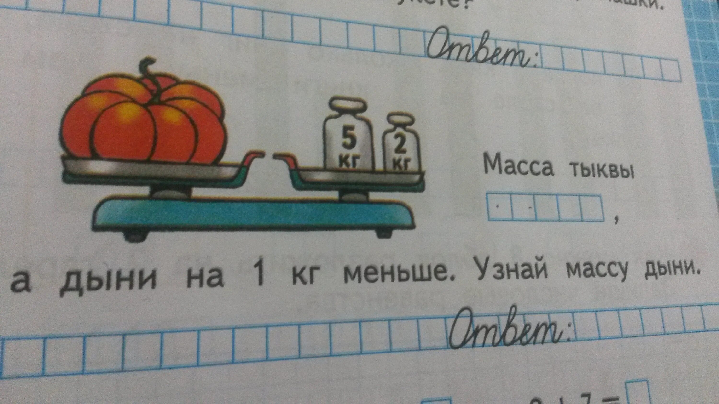 Масса первого арбуза а кг. Масса тыквы 2кг 800г. Масса тыквы а дыни на 1 кг меньше узнай массу дыни. Масса тыквы а масса дыни на 1. Масса тыквы дыни на 1 килограмм меньше узнай массу дыни 1 класс.