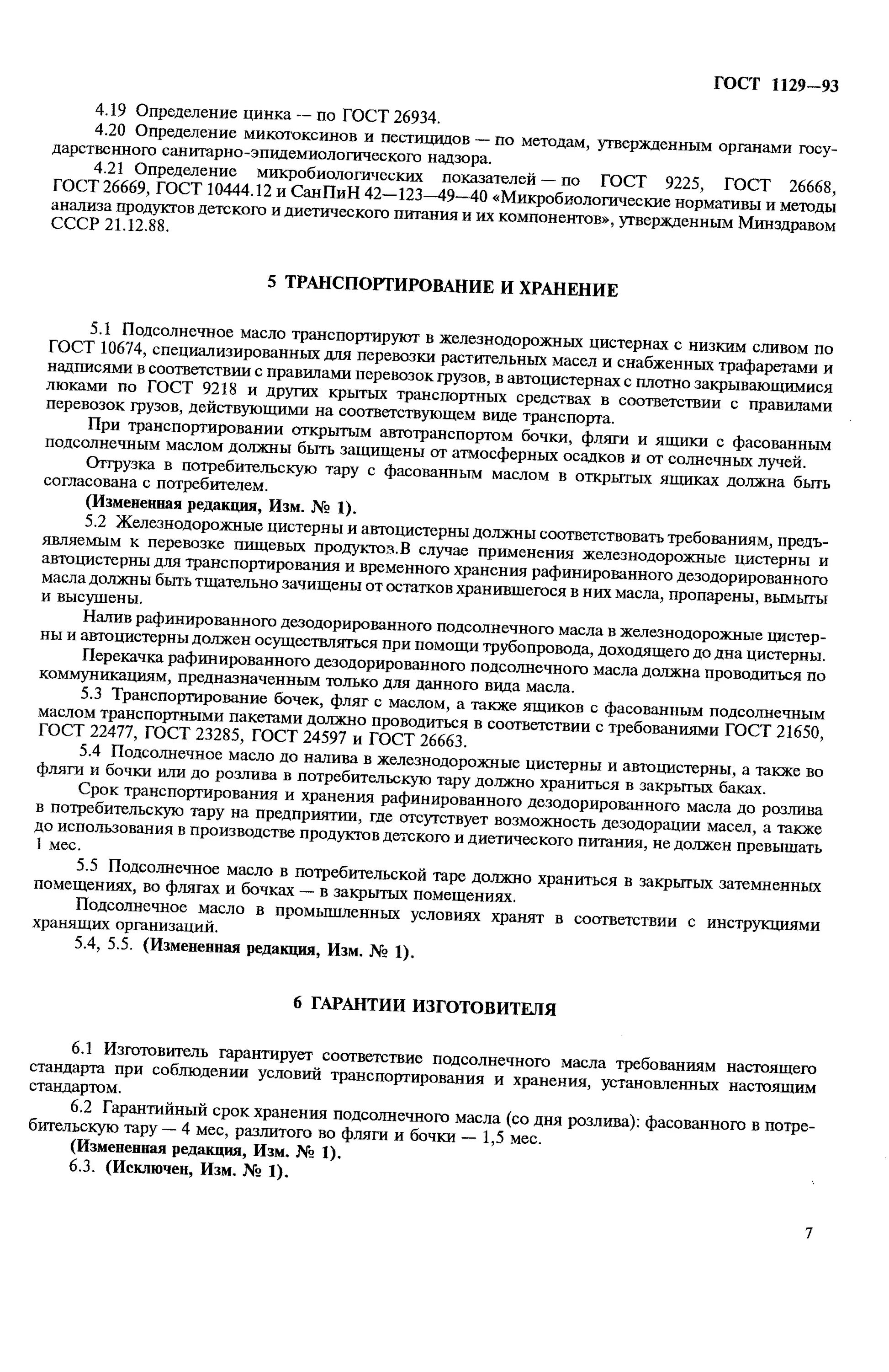 Гост 1129 масло подсолнечное. ГОСТ 1129-73 «масло подсолнечное. Технические условия».. Технические условия масло растительное. Технические условия на масло подсолнечное. Условия транспортировки масла подсолнечного.