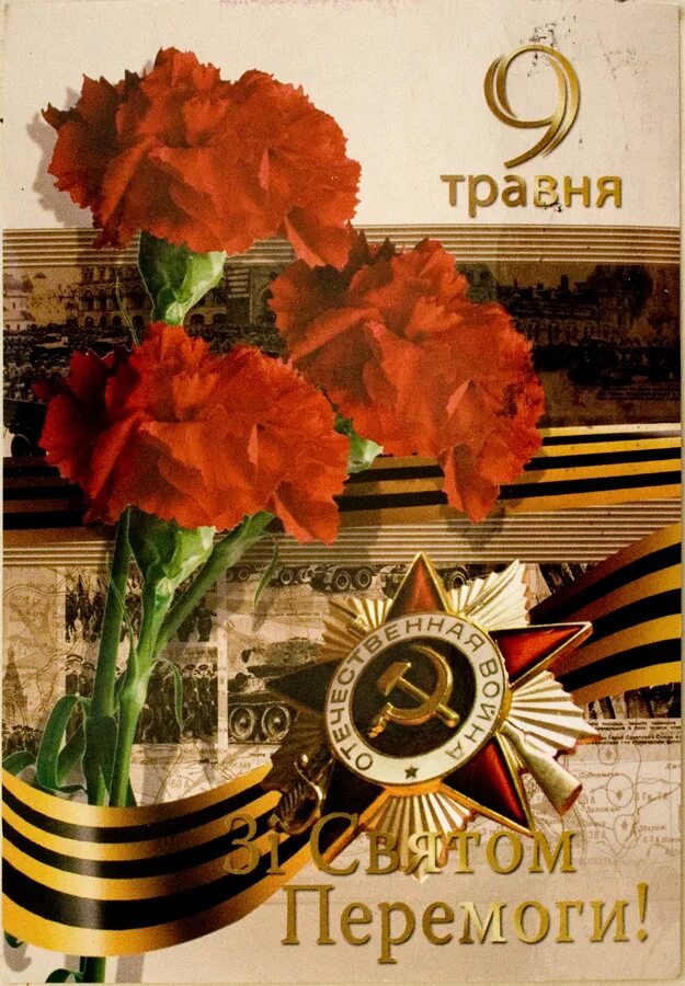 Перемоги. З днем перемоги. з днем перемоги 9 травня. открытка з днем перемоги. с днем перемоги 9 травня открытки.