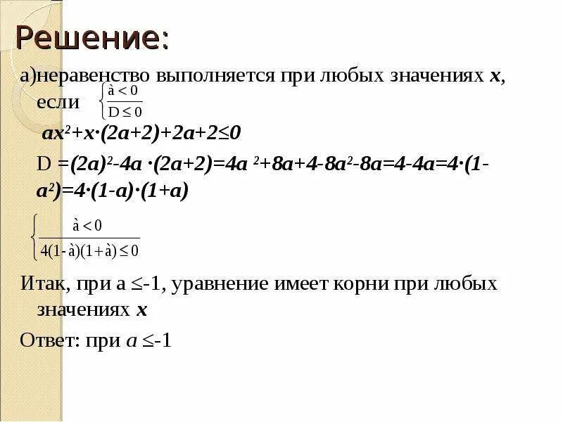 Квадратные неравенства с параметром. Квадратные неравенства с параметром