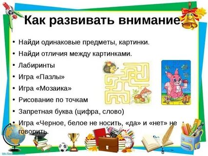 Игры на внимание можно