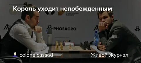 Короли уходят