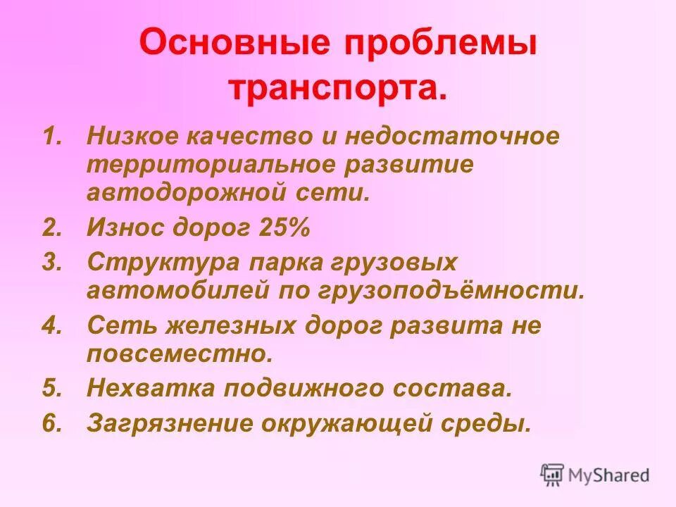 основные проблемы транспорта. проблемы и перспективы железнодорожного транспорта. проблемы и перспективы речного транспорта. основные проблемы транспорта. проблемы городского транспорта.
