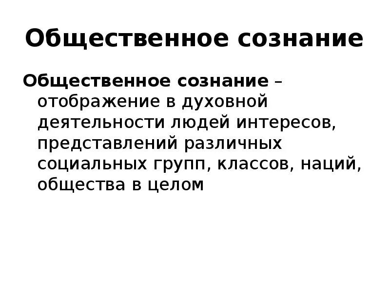 Особенности современного общественного мнения общественного сознания. Общественное сознание в философии. сознание общественное- отображения духовной деятельности. общественное мнение и общественное сознание. социология общественного мнения презентация.