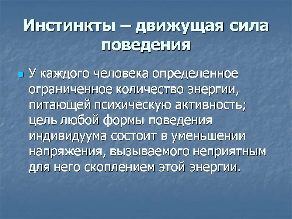 Инстинкт цели. Основные инстинкты человека. Базовые инстинкты человека. Примеры инстинктов у человека. Основные инстинкты животных.