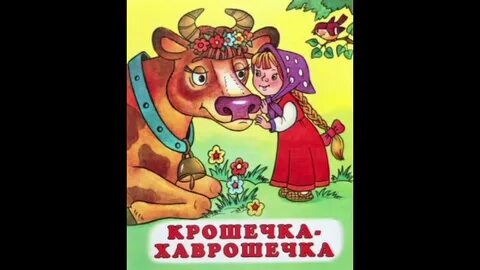 Крошечка хаврошечка сказка аудиосказка