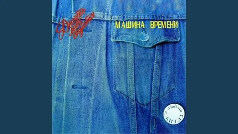 Марионетки машина времени