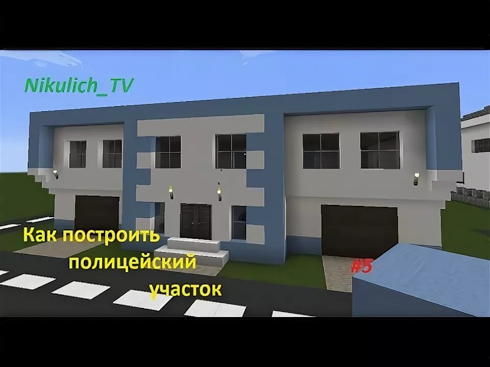 Здание полиции в майнкрафте. 5. Полиция в майнкрафте постройка. Полицейский участок в майнкрафте. Как построить полицейский.