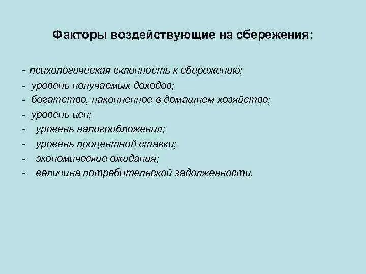 Факторы влияющие на сбережения. Факторы влияющие на сберегательное поведение. Факторы влияющие на потребление и сбережение. Факторы воздействующие на сбережения;.