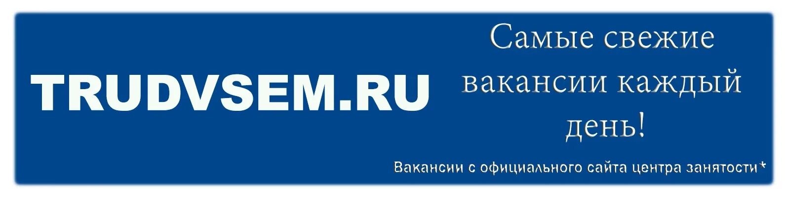 Труд всем. Труд всем вакансии. Труд всем логотип. Труд всем Барнаул.