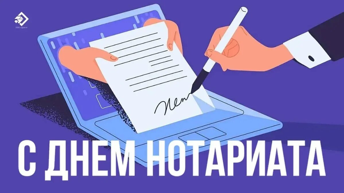 День нотариата. С днем нотариата. День нотариуса в России. Нотариат картинки. День нотариуса в России открытки.