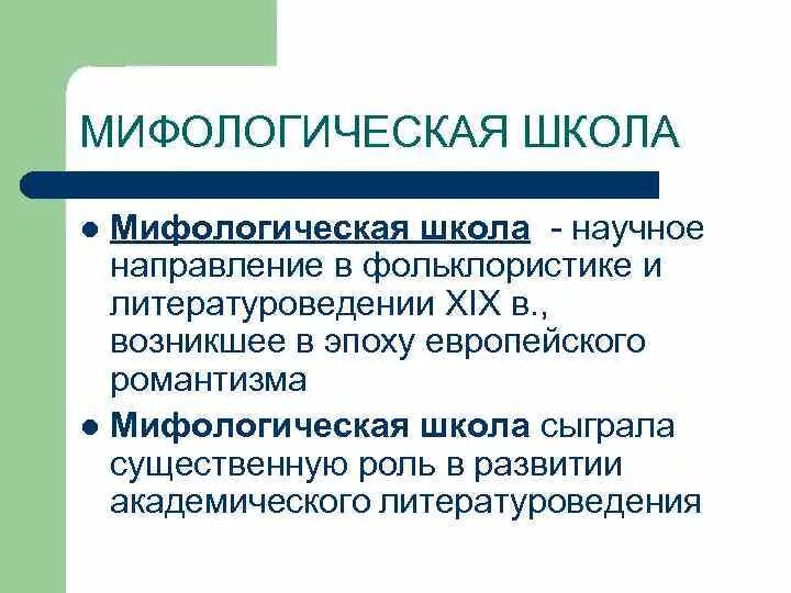 Мифологическая школа