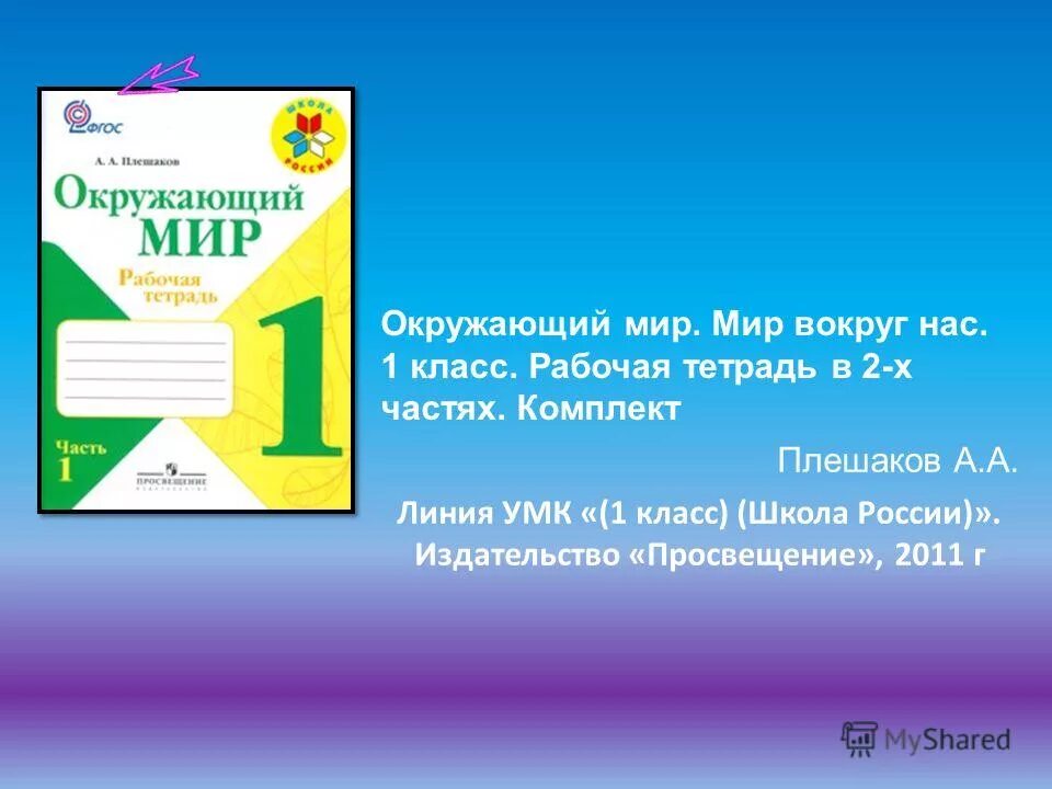 Издательство просвещение плешаков окружающий мир. Рабочие тетради по программе школа россии 2 класс. умк школа россии 1 класс окружающий мир учебник. рабочие тетради по программе школа россии 1 класс. умк школа россии окружающий мир 1 класс.