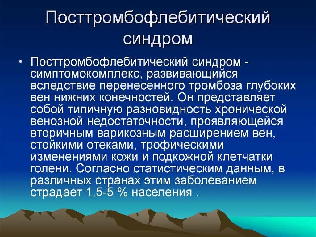 Посттромботический синдром. Посттромбофлебитическая болезнь. Постфлебитический синдром. Посттромбофлебитический синдром нижних конечностей.