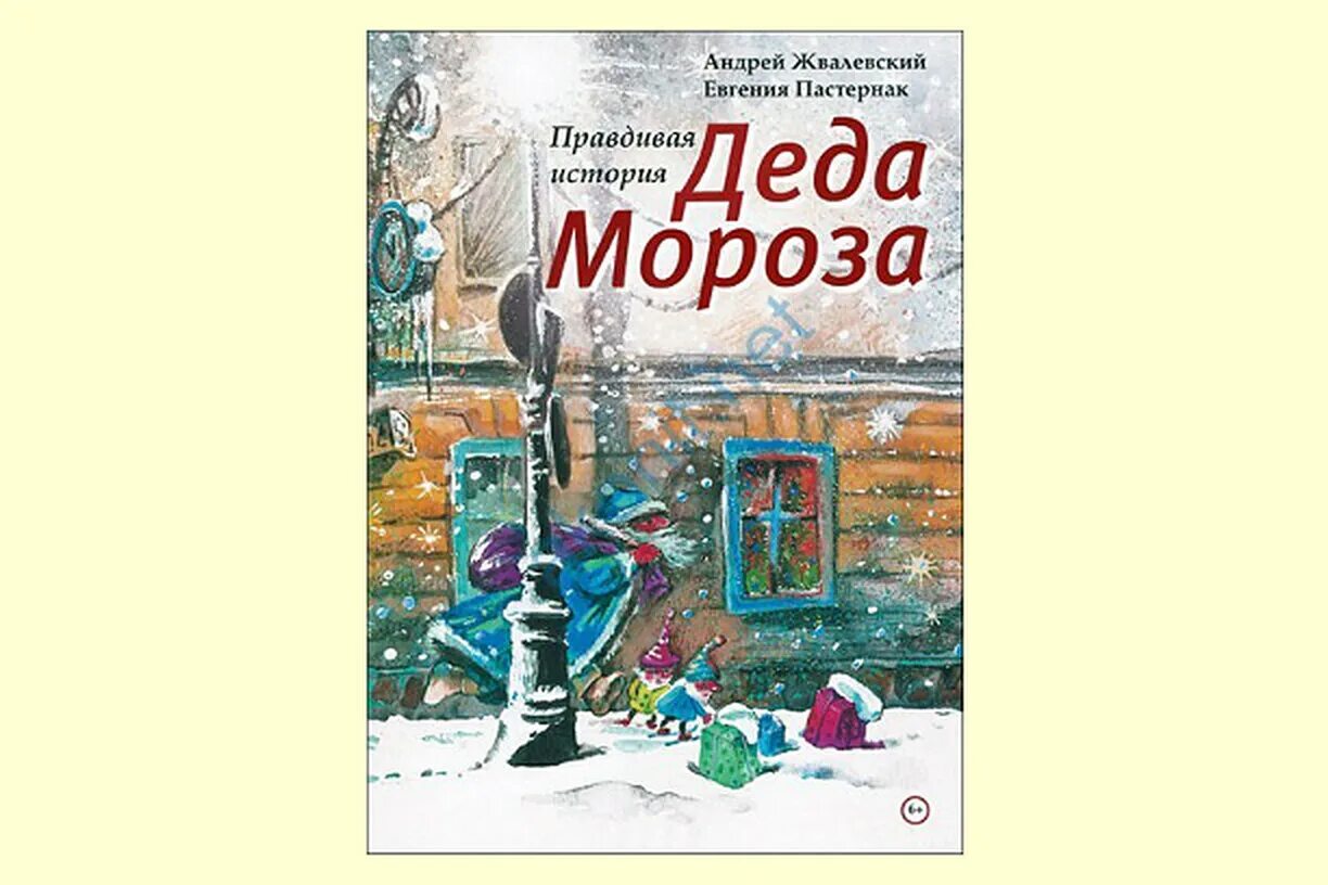 «Правдивая история Деда Мороза», а. Жвалевский и е. Пастернак. Книга Жвалевский Пастернак правдивая история Деда Мороза.