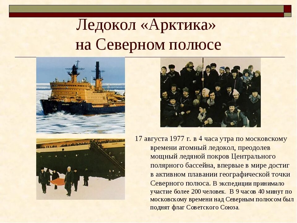 17 августа день чего. Ледокол 1977 северный полюс. 1977 год атомный ледокол «арктика» достиг северного полюса. 17 августа 1977 года впервые северного полюса достиг ледокол арктика. атомный ледокол арктика 1977 экипаж.