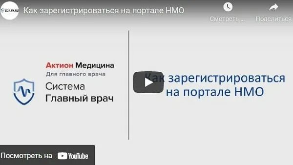 Актион медицина. Система медицина Актион. Портал непрерывного медицинского образования. Как зарегистрироваться на портале НМО.