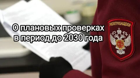 Плановые проверки до 2030