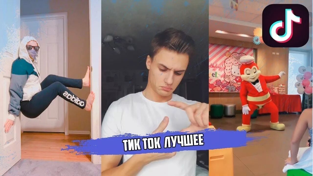 Гуляю тик ток