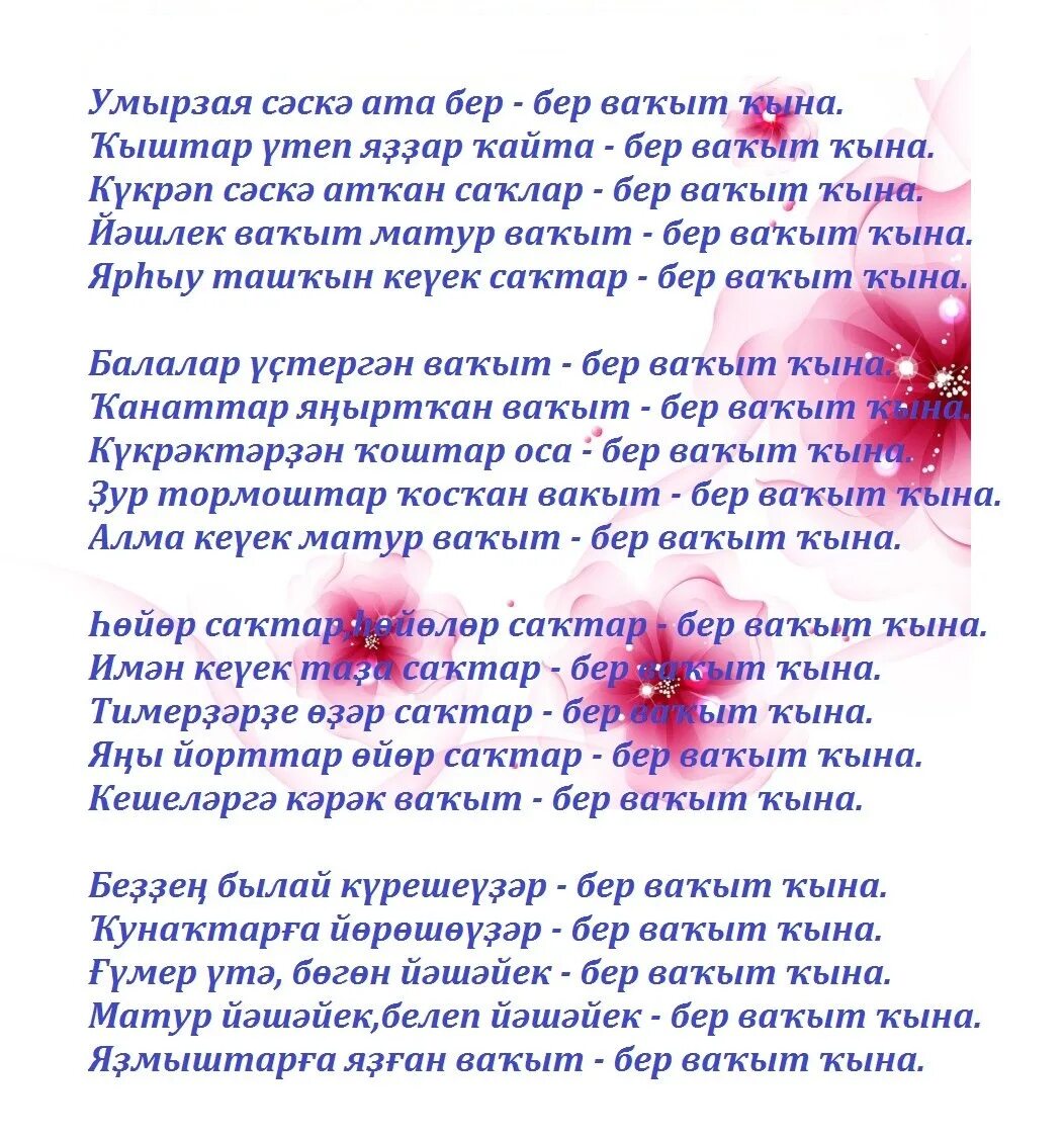 Балачагым. Зифа нагаева 2022. Шигырьлэр. Бер вакыт кына текст песни. Текст песни вакыт.