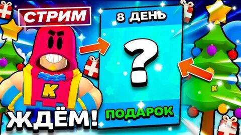 Новогодние подарки в бравл старс