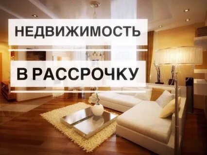 Можно ли продать квартиру в рассрочку