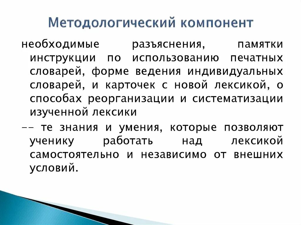 Методологический компонент лексики. Аспекты изучения лексики. Компоненты методологии. Методологические компоненты обучения иностранному языку.