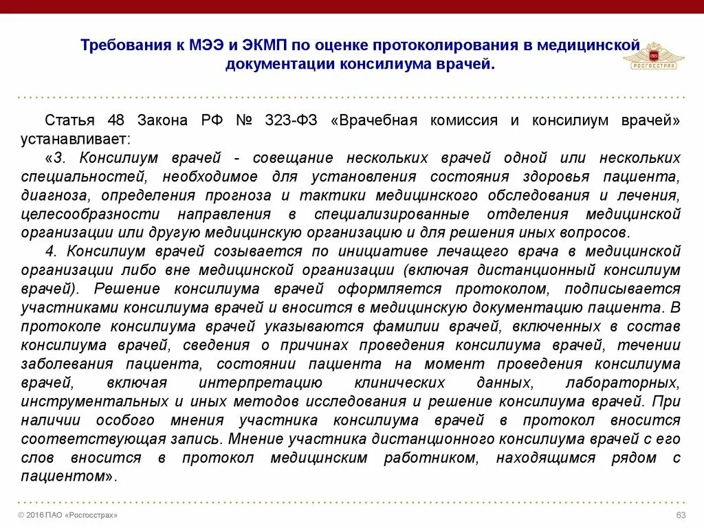 Медицинский консилиум врачи. Экспертиза качества медицинской помощи. Состав консилиума врачей. Решение консилиума врачей. Протокол консилиума врачей.