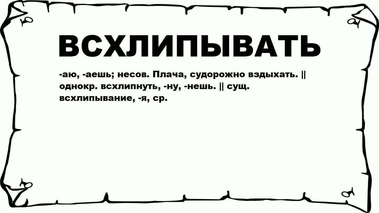 Что значит заплакала. Значение слова всхлипывая. Всхлипывая Толковый словарь. Толковый словарь слово всхлипывать. Всхлипывая Толковый словарь 2.