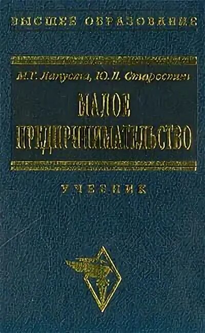Вуз учебники предпринимательство. Управление малым бизнесом. Учебник предпринимательство. Учебник практика экономика розовый зелёный. Книги про предпринимательство.
