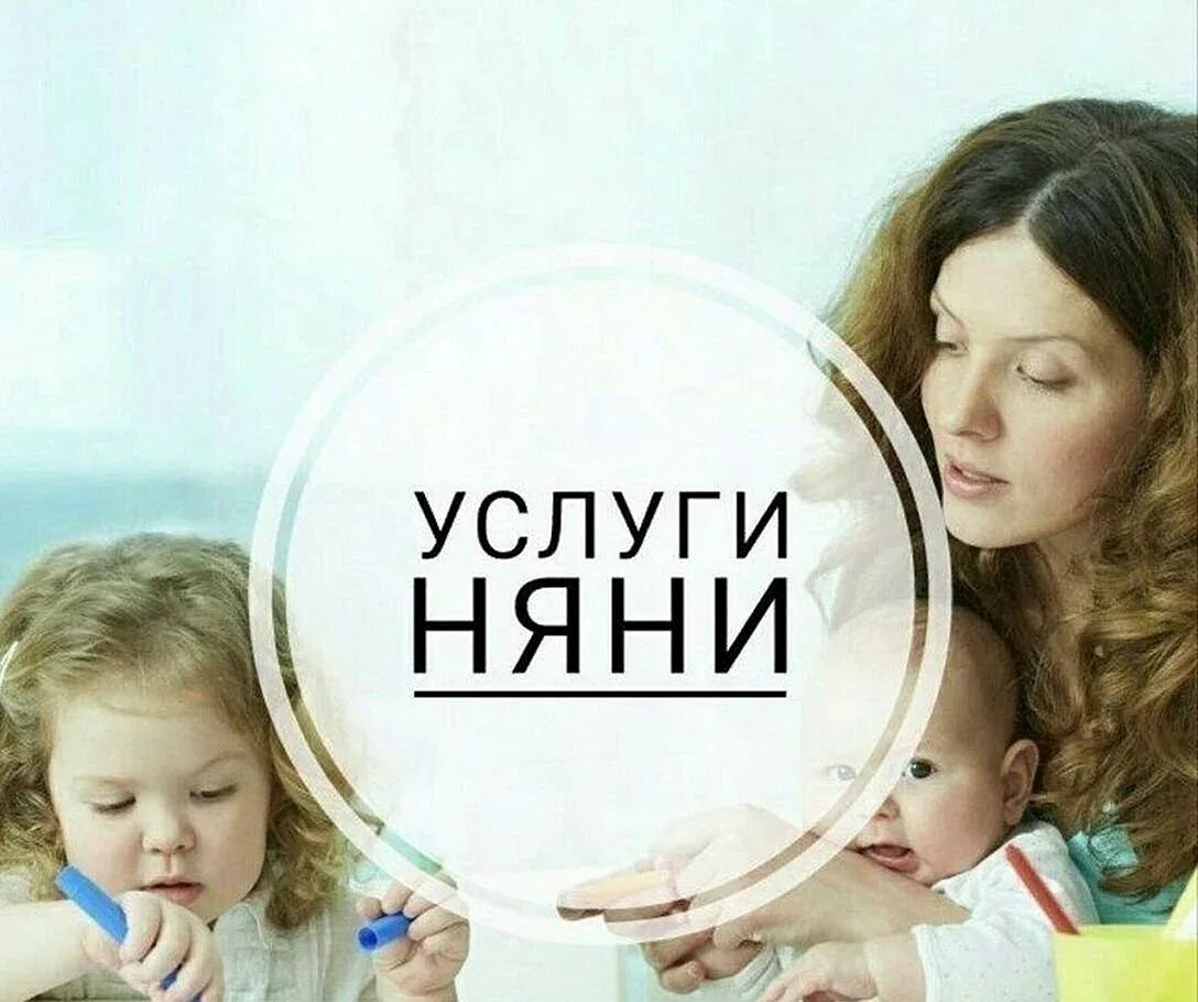 Услуги няни. Предлагаю услуги няни. Услуги няни на дому. Картинка услуги няни. Авито няня на час