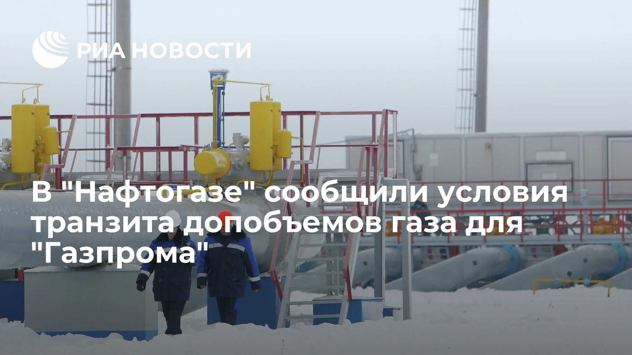 Нафтогаз транзит газа. Транзит газа через Украину. Покупатели российского газа.