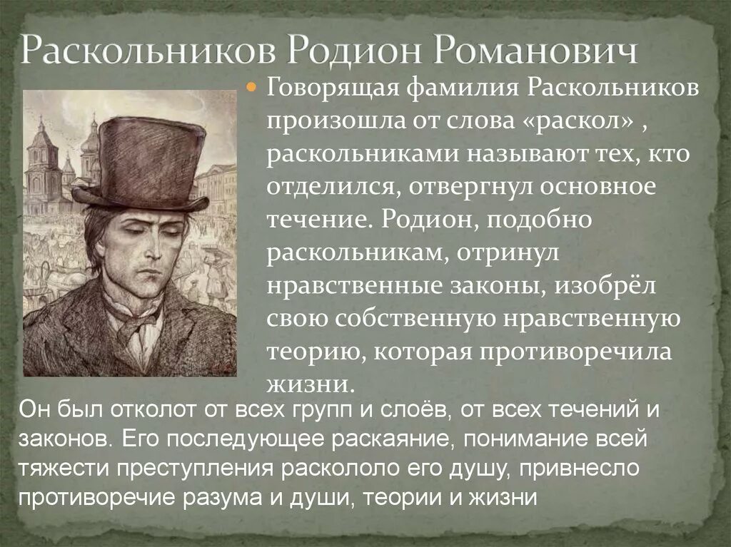 Раскольников образ в романе преступление и наказание. Раскольников значение фамилии.