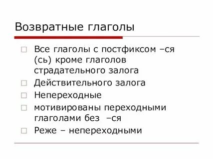 Стоит возвратный глагол