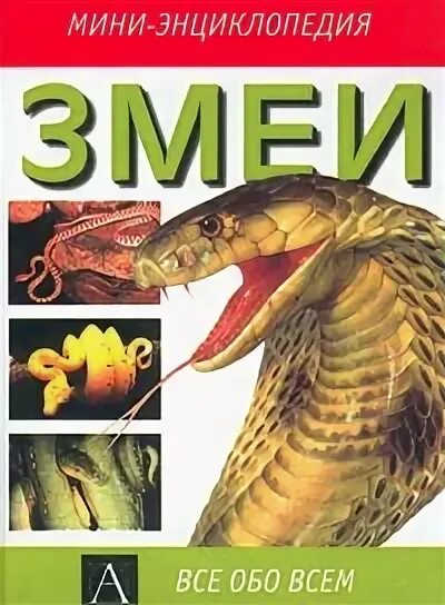 Книга про змеи