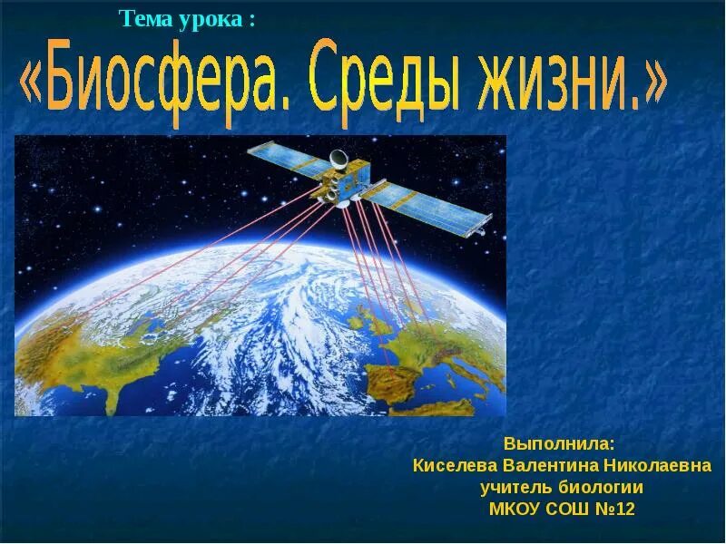 Биосфера среда жизни человека. Биосфера среды жизни. Биосфера как среда жизни. Биосфера среды жизни 9 класс биология. Биосфера среды жизни презентация 9.