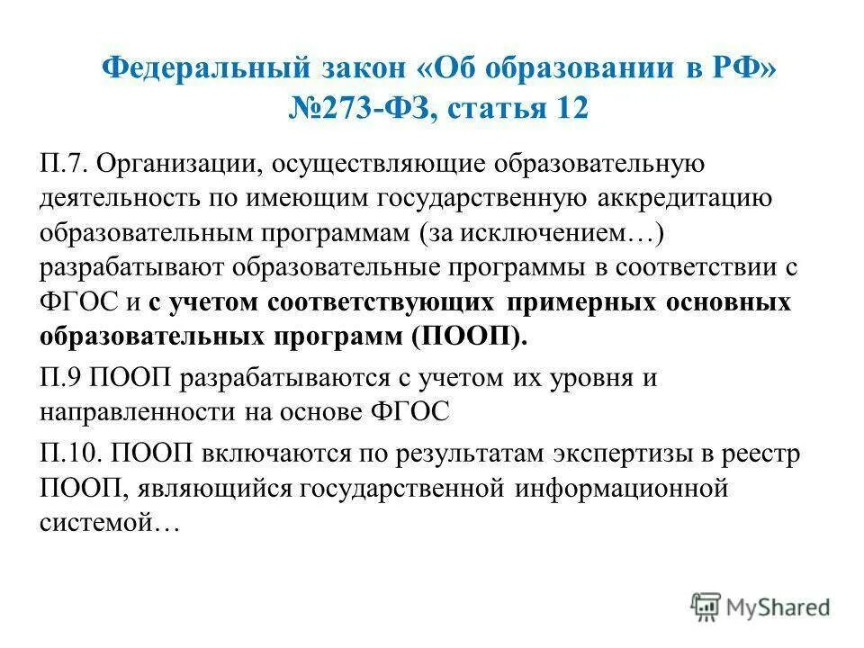 Фз 304 от 31.07 2020 воспитание. Федеральный закон об образовании. ФЗ об образовании 2021. Закон об образовании 2021. Основные законы об образовании.