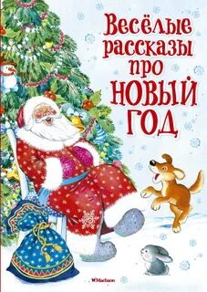 Новый год произведения литературы