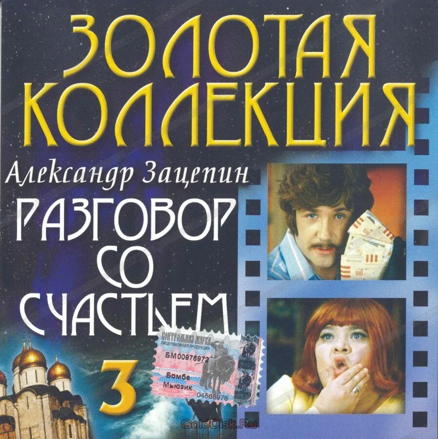 Зацепин разговор со счастьем. Зацепин композитор. Кто исполнил песню разговор со счастьем