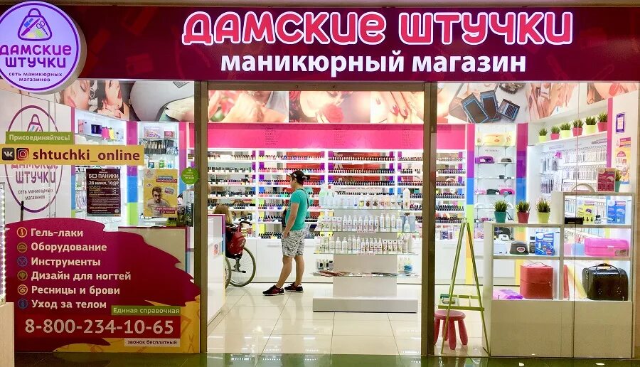 Мастерская штучки нижний новгород. Штучки про томск. Штучки адреса. Баннер для магазина косметики. Дамские штучки красноярск.
