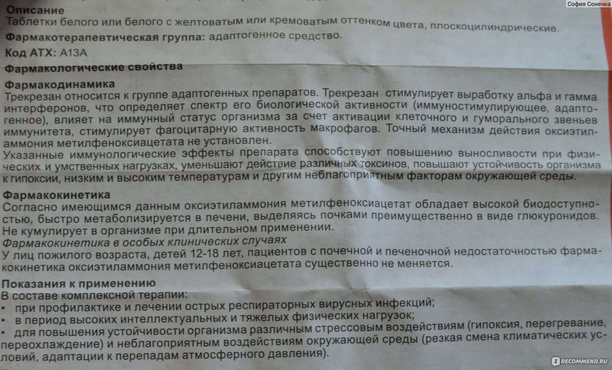 Трекрезан пить до или после еды. Противовирусные препараты трекрезан инструкция. Противовирусные таблетки трекрезан инструкция. Иммуномодуляторы трекрезан таблетки. Трекрезан таблетки схема.