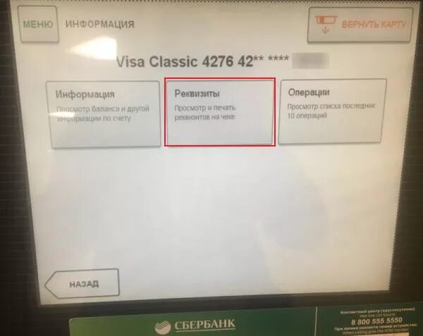 Как распечатать в банкомате реквизиты карты сбербанка. Реквизиты карты в банкомате Сбербанка. Реквизиты карты Сбербанка через Банкомат терминал. Реквизиты счета Сбербанк через банк. Реквизиты счета в банкомате Сбербанка.