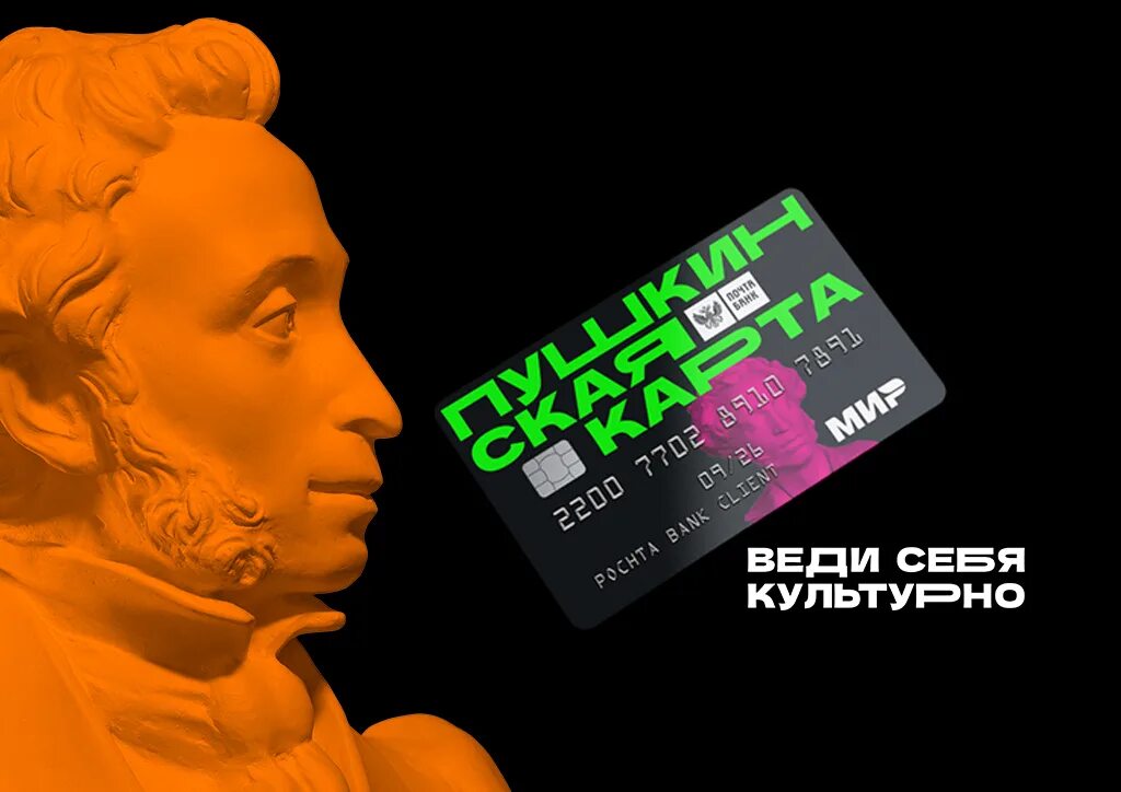 Пушкинская карта логотип. Пушкинская карта плакат. Пушкинская карта сгорает. Пушкинская карта для молодежи. Реквизиты пушкинской карты.