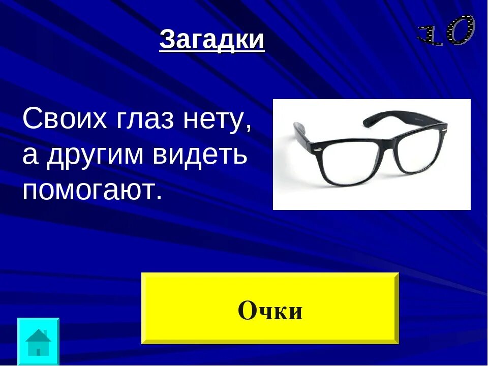 Загадка про очки. Головоломка очки. Загадка с ответом очки. Загадка про очки для детей. Ребус очки