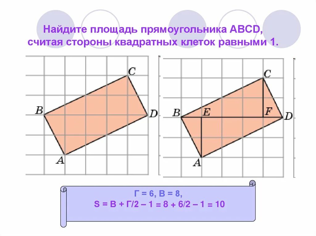 Найдите площадь прямоугольника. Как найти площадь прямоугольника по клеточкам. Площадь прямоугольника ABCD. Площадь прямоугольника по клеточкам. Площадь прямоугольника авсд равна 45