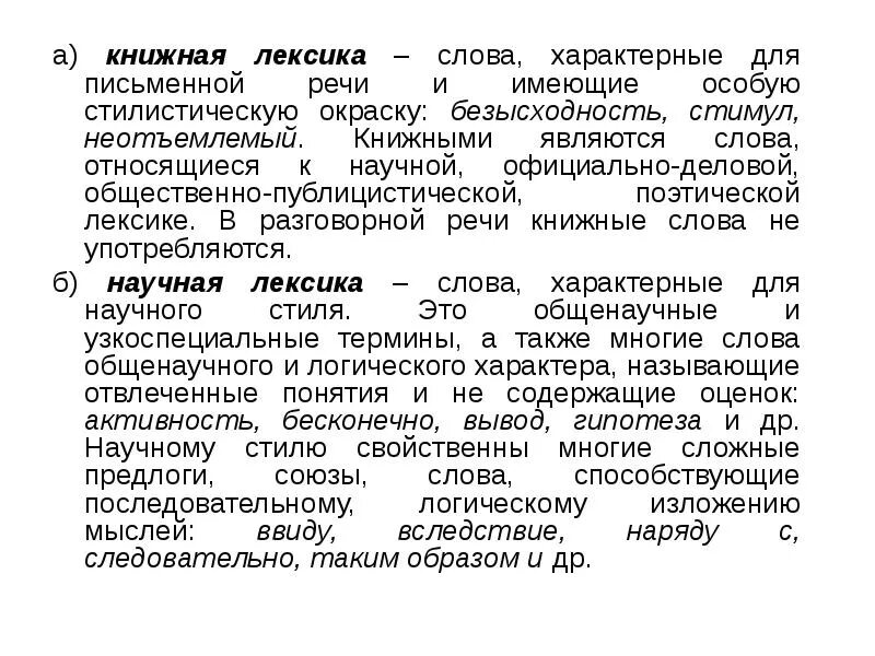 Научно публицистическая лексика. Книжная лексика. слова книжной лексики. слова принадлежащие книжной речи. книжная лексика примеры слов.