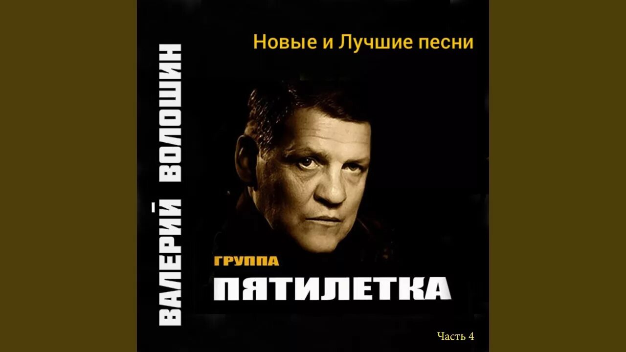 Группа младшие братья. Волошин пятилетка. Пятилетка младший брат. Пятилетка батя. Зажжем бродяги свечи пятилетка.