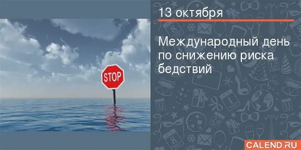Международный день по снижению риска