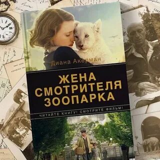 Жена зоопарка